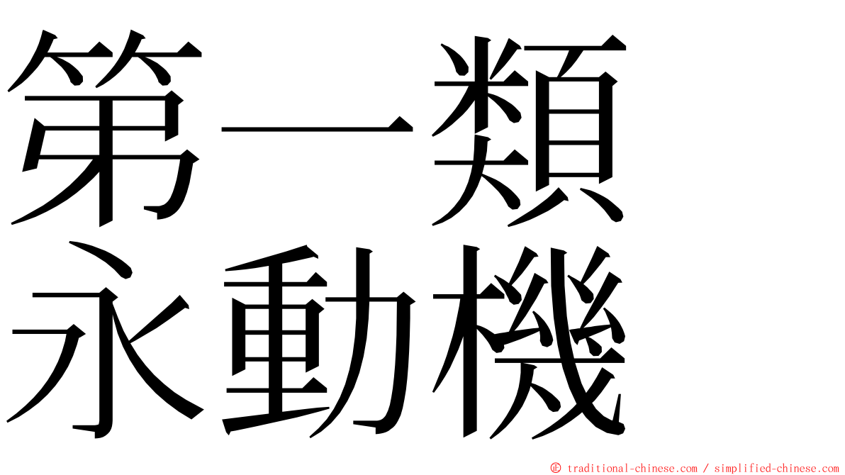 第一類　永動機 ming font